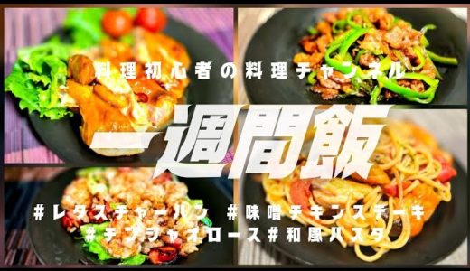 【一週間料理】【簡単レシピ】#レタスチャーハン #味噌チキンステーキ #青椒肉絲 #和風パスタ