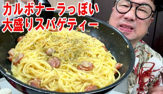 【時は過ぎていっている飯】大盛りカルボナーラっぽいものを作って食う #飯動画 #飯テロ #飯ウマ #料理 #大盛り
