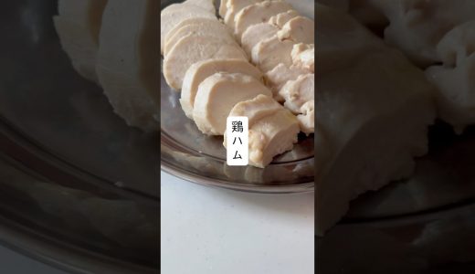 鶏ハム#ジップロック #簡単レシピ #おうちごはん #サラダチキン