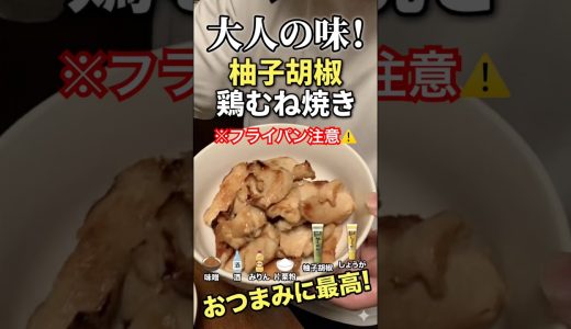 大人の味！柚子胡椒味噌の特製タレが絶妙な鶏むね焼き