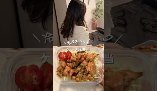 ケバブ風の冷凍ストック弁当！レシピは説明欄#shorts#簡単レシピ #作り置き