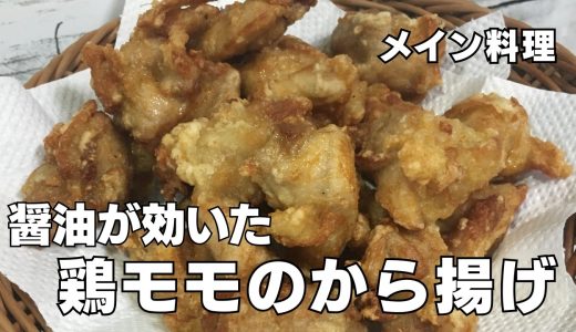 下味がしっかり染みた！鶏もも肉の醤油唐揚げ