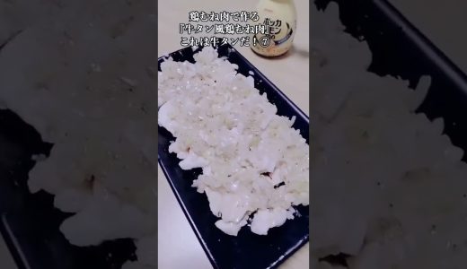 【お得なアレンジレシピ】⑦鶏むね肉が牛タンになるとは思いもしなかった！絶品『牛タン風鶏むね肉』2026年5月16日