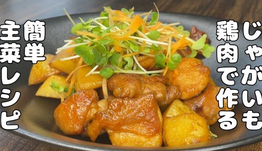 【じゃがいもと鶏もも肉レシピ】じゃがいもホクホク・・鶏肉しっとり柔らか・・