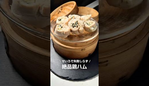 絶品鶏ハム #せいろ #せいろレシピ #鶏むね肉 #鶏ハム #鶏胸肉
