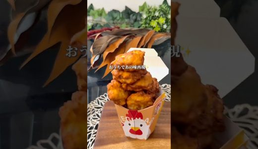 からあげクン風ナゲット