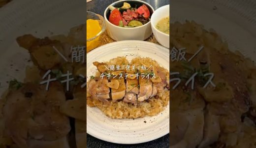 チキンステーキライス