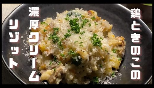 【レシピあり】普通の大学生が作って喰らう『鶏ときのこの濃厚クリームリゾット』