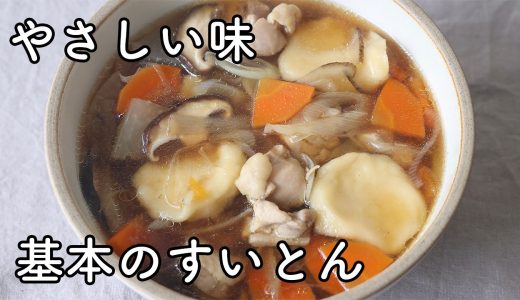 すいとんのレシピ・作り方｜体が温まる基本のすいとん（鶏肉と野菜・やさしい醤油味）