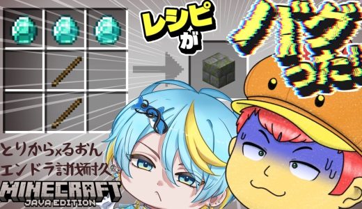 【Minecraft】[とりから爆誕記念エンドラ討伐耐久]運命は神のみぞ知る！？ランダムレシピの世界
