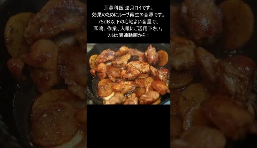 鶏もも肉と長芋の醤油バター炒めの煮る音 #shorts #睡眠導入 #asmr