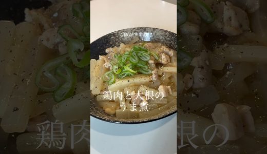 鶏肉と大根のうま煮 #料理 #今日の晩ごはん #簡単レシピ #煮る #cooking #鶏もも肉#大根