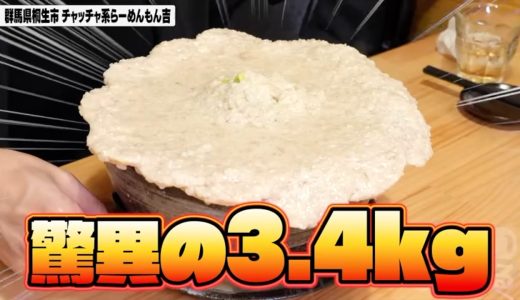 【大食いらすかる】さすが大食いの聖地！大盛りは３kg超える背脂でまっしろなラーメン【群馬】