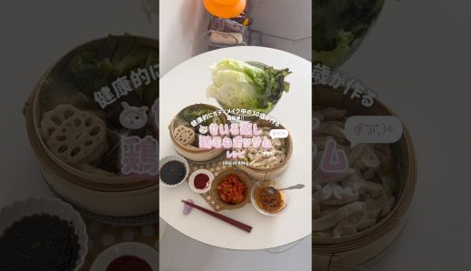 鶏むねがプリプリすぎるせいろ蒸しポッサム🤤❤️‍🔥