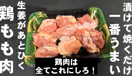 奇跡のタレに漬けて焼くだけ！鶏もも肉これが簡単で1番うまい！主役のおかず お弁当 おつまみ 主菜 副菜 鶏肉レシピ 生姜焼き