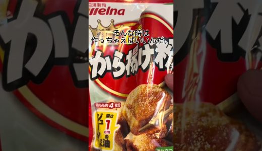 手作りからあげクン #料理 #おつまみ #簡単レシピ #自炊 #おうちごはん #ズボラ飯 #飯テロ #バズレシピ #節約レシピ #料理動画 #おすすめ #おすすめにのりたい #てづくり#からあげクン