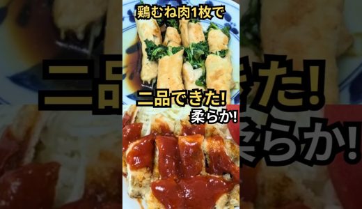 【鶏むね肉1枚で2品】シャキシャキかいわれ巻き＆やわらかカツレツ｜簡単・節約ごはん