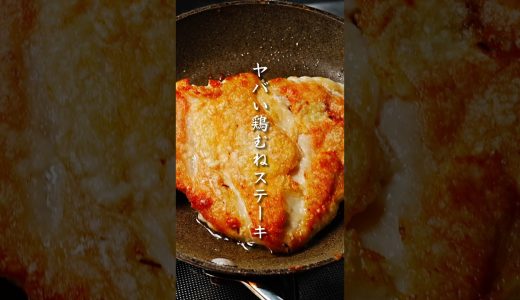 ヤバすぎる『鶏むねステーキ』の作り方