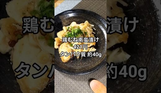 【421円】鶏むね肉×新玉ねぎの南蛮漬け｜さっぱり旨い筋肉飯が激安で作れた #shorts