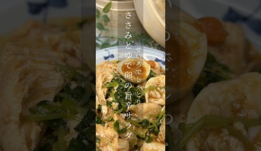 せいろで作る　ささみとゆで卵の旨辛サラダ | 簡単レシピ
