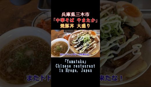 【デカ盛り焼豚丼大盛り】デカ盛りの銘店で焼豚丼を大盛りにしたらすごいボリューム #グルメ #兵庫 #焼豚丼 #やまたか #デカ盛り #大盛り #三木市 #三木 #大食い #チャーシュー #shorts