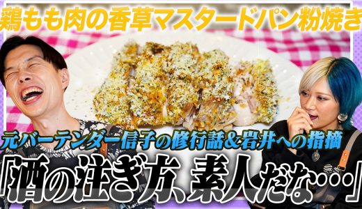 【マジBar】バーテンダー時代は修行の日々！？鶏もも肉の香草マスタードパン粉焼きで晩酌！　#7