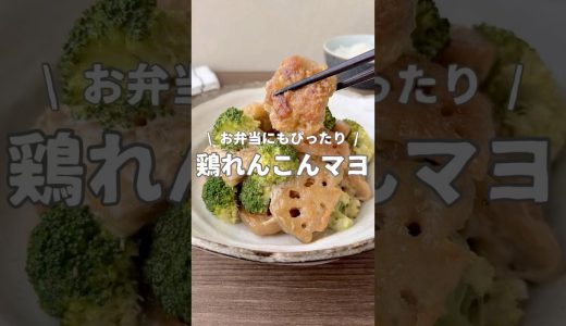 『お弁当にもぴったり！鶏れんこんマヨ』　▼レシピはこちら🍳✨