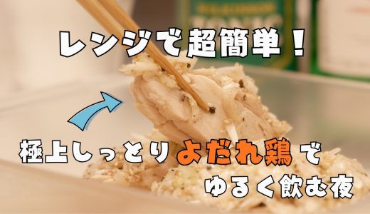 【レンジで完結】しっとり鶏むね肉の合法よだれ鶏。爽やかなジントニックで乾杯🥂