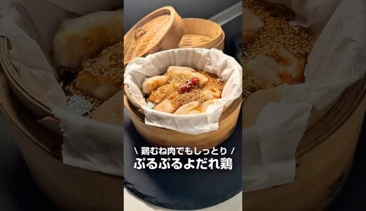 ぷるぷるよだれ鶏 #せいろ #せいろレシピ #鶏むね肉 #鶏胸肉 #よだれ鶏