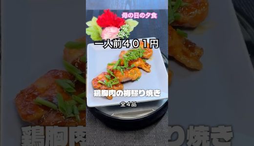 ★401円でこの満足感。鶏むね梅照り焼きが主役の晩ごはん🍳｜今日のちゃる飯15秒🍳