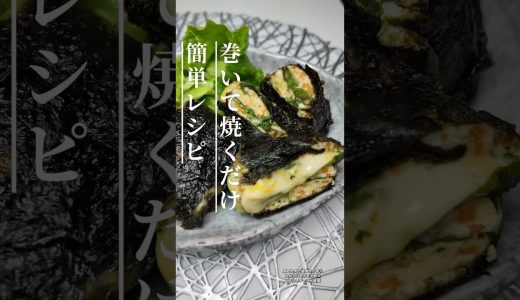 チーズと大葉がとろ〜り🤤のり巻きチキン焼き🧀#簡単レシピ #鶏むね肉レシピ #大葉レシピ #チーズレシピ #のり巻き #お弁当おかず #節約レシピ #作り置き #料理動画 #おうちごはん