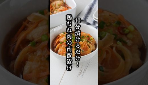 【10分漬けるだけ】鶏むね肉の南蛮漬け｜安くて旨くてヘルシー！夏の作り置きおかず【料理研究家ゆかり】#鶏肉レシピ #おかず #shorts