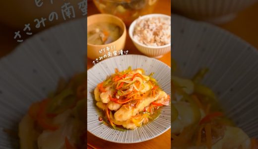 ふわふわささみのピリ辛南蛮漬けが美味すぎる　#簡単レシピ