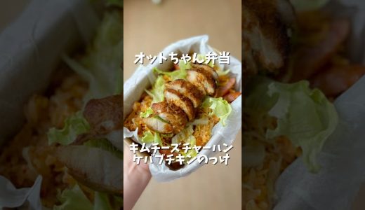 オットちゃん弁当「キムチーズチャーハン&ケバブ風チキンのっけ」🍱#お弁当 #料理 #旦那弁当 #簡単レシピ #節約レシピ #おべんとう