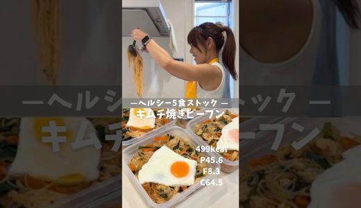 【ヘルシー5食ストック|キムチ焼きビーフン】レシピは説明欄🖐️ #ダイエット #ダイエットレシピ #冷凍弁当 #作り置き弁当 #高たんぱく #脂質10g以下 #ビーフン #キムチレシピ #鶏むね肉