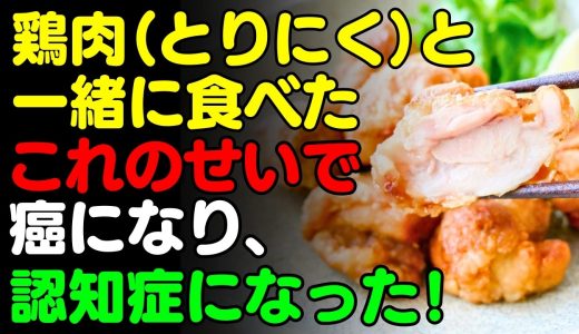 鶏肉と「これ」を一緒に食べないで！とりにくと食べると最悪な食材3選＆万病を防ぐ簡単レシピ！ サプリの代わりに食べるべき栄養食とは？【唐揚げ・焼き鳥・チキン、がん・認知症予防、血管高血圧、糖尿病不眠症】
