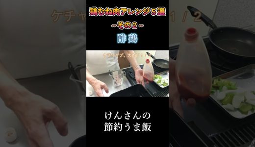 鶏むね肉アレンジ５（その２）酢鳥 #shorts