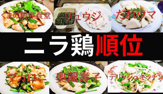 【ニラ鶏】誰のレシピが僕の好みなのか順位付け【リュウジ】【くまの限界食堂】【だれウマ】【デリッシュキッチン】【奥薗壽子】【マカロニ】【田仲】