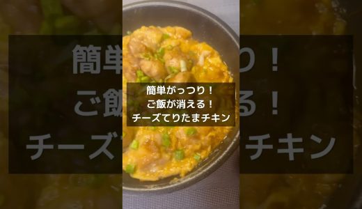 【簡単がっつり！ご飯が消える！チーズてりたまチキン】　#簡単レシピ #おうちごはん   #鶏肉  #飯テロ #今日の晩ごはん