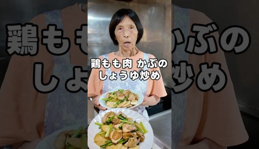 【長寿の秘訣】料理大好き84歳おばあちゃんの簡単おかず｜鶏もも肉 かぶのにんにくしょう油炒め
