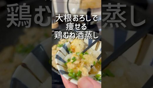 油を使わないヘルシー鶏むね肉の酒蒸しレシピは概要に