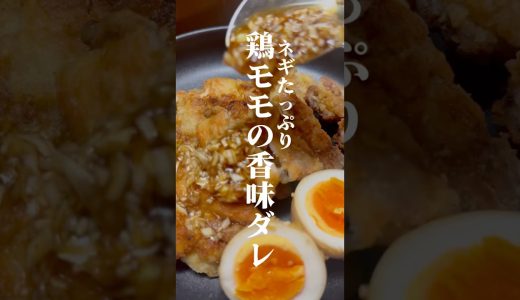 【たんぱく質】鶏モモの香味ダレ　#管理栄養士 #健康 #料理 #簡単レシピ #cooking #ズボラ飯 #予防医学 #タンパク質 #プロテイン #筋肉 #フレイル予防 #栄養#鶏肉