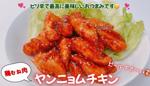ピリ辛！ヤンニョムチキンです❣️鶏むね肉も柔らかくてめっちゃ美味し〜😋　ビールが進みます🍺💕　レシピ等詳細は概要欄をご覧下さいませ。（著作権がついてしまったので編集し直して再投稿しています）