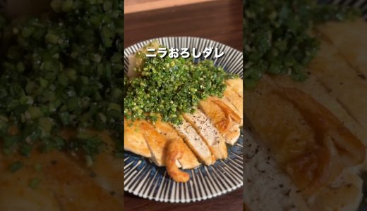 鶏むねの限界突破💥ニラおろしダレ#鶏むね肉 #ニラ #大根おろし #簡単レシピ
