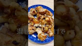 混ぜて焼くだけ！超簡単「うま塩チキン」 #簡単レシピ #料理 #おつまみ #鶏もも肉