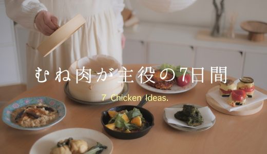 【鶏ムネ七変化】むね肉1枚から広がる7つの料理 | Japanese Home Cooking Vlog