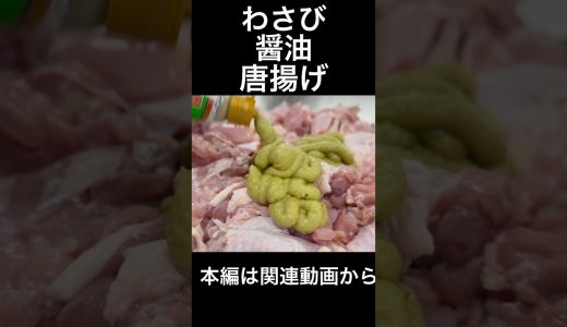 わさび醤油唐揚げ　Wasabi Fried Chicken Enlightened by a Dash of Joyu