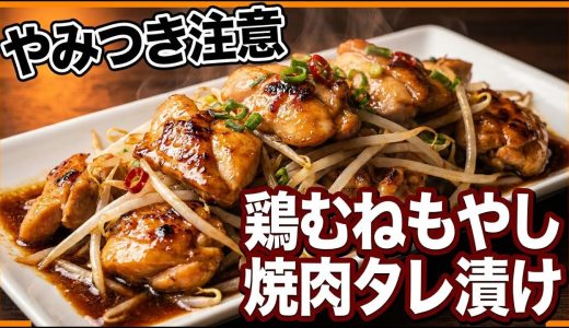 漬けて焼くだけ｜焼肉タレ鶏むねともやし