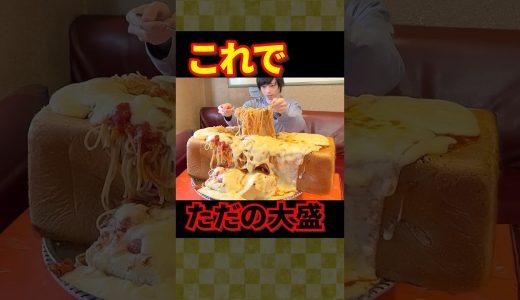【大食い】群馬のデカ盛り店で普通の大盛りを頼んだら大量のチーズパスタが入った食パン３斤が出てきた【しのけん】#大食い #しのけん #群馬 #モッパン #mukbang