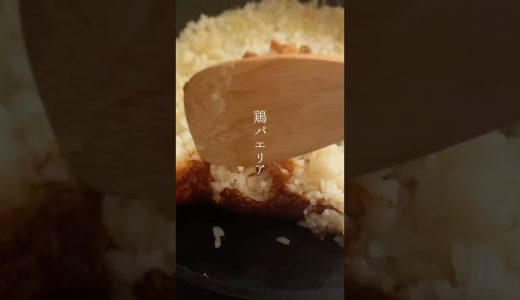 鶏パエリア|フライパンひとつの、贅沢。